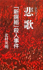 悲歌 「新撰組」殺人事件