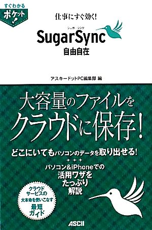 仕事にすぐ効く！シュガーシンク SugarSync自由自在 すぐわかるポケット！