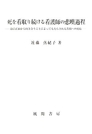 死を看取り続ける看護師の悲嘆過程 命に正面から向き合うことによってもたらされる苦悩への対応