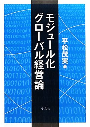 モジュール化グローバル経営論