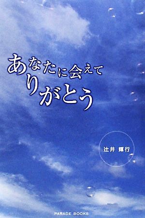 あなたに会えてありがとう