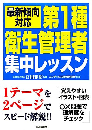 第1種衛生管理者集中レッスン 最新傾向対応