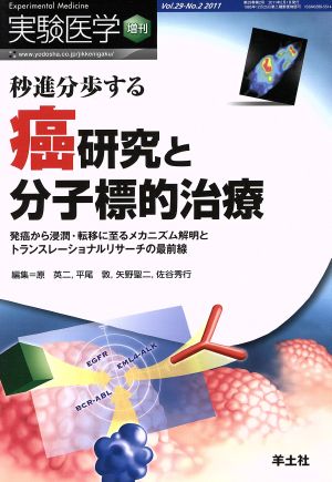 癌研究と分子標的治療 秒進分歩する