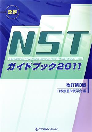 '11 認定NSTガイドブック