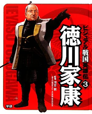 ビジュアル戦国英雄伝(3) 徳川家康