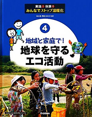 地域と家庭で！地球を守るエコ活動 実践！体験！みんなでストップ温暖化4