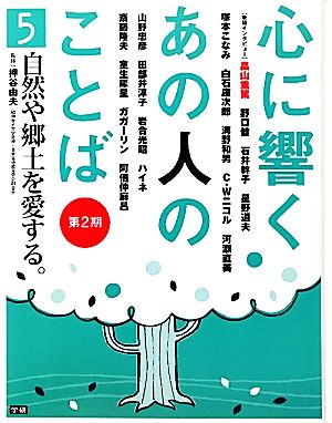 心に響くあの人のことば 第2期(5) 自然や郷土を愛する。