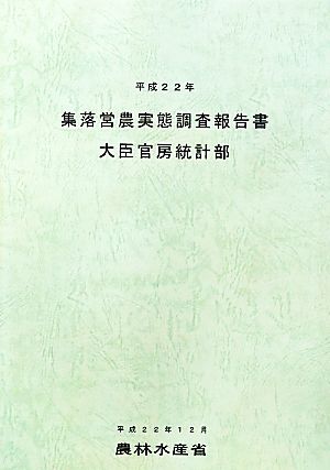 集落営農実態調査報告書(平成22年)