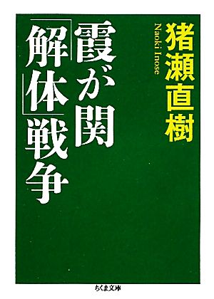 霞が関「解体」戦争 ちくま文庫