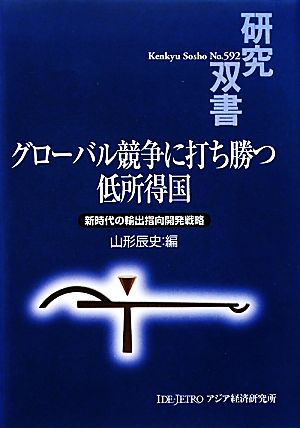 グローバル競争に打ち勝つ低所得国 新時代の輸出指向開発戦略 研究双書592