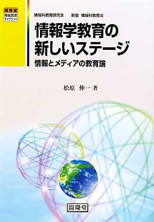 情報学教育の新しいステージ 情報とメディアの教育論 開隆堂情報教育ライブラリー