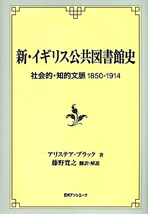 新・イギリス公共図書館史 社会的・知的文脈1850-1914 阪南大学翻訳叢書