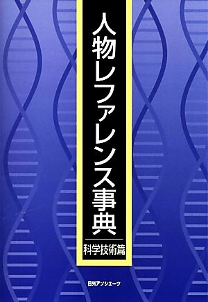 人物レファレンス事典 科学技術篇