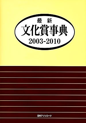 最新文化賞事典2003-2010