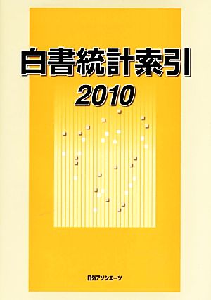 白書統計索引(2010)