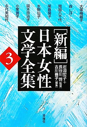 新編 日本女性文学全集(第3巻)