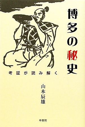 考証が読み解く博多の秘史