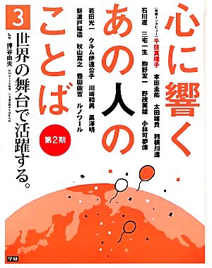 心に響くあの人のことば 第2期(3) 世界の舞台で活躍する。