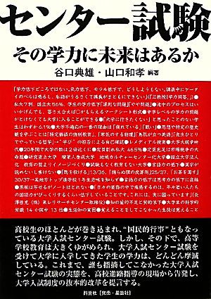 センター試験 その学力に未来はあるか