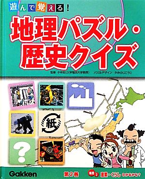 遊んで覚える！地理パズル・歴史クイズ(第2巻)地理2 産業・くらしわかるかな？