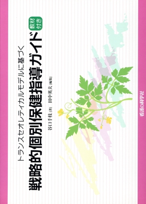 戦略的個別保健指導ガイド