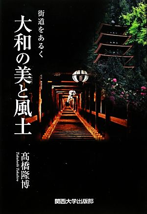 大和の美と風土 街道をあるく