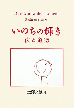 いのちの輝き 法と道徳