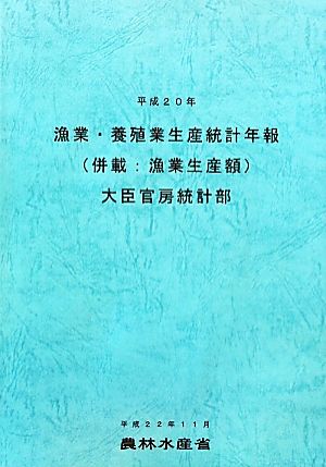 漁業・養殖業生産統計年報(平成20年)