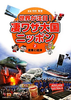 世界が注目！凄ワザ大国ニッポン(2) 産業と経済