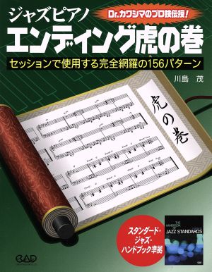 ジャズピアノエンディング虎の巻 Dr.カワシマのプロ技伝授！