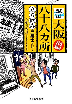 酩酊大阪八十八カ所(前編) 立ち飲み三銃士と行く