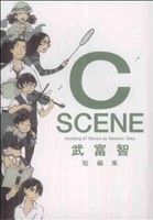 武富智短編集 C SCENE 愛蔵版