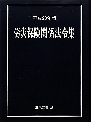 労災保険関係法令集(平成23年版)