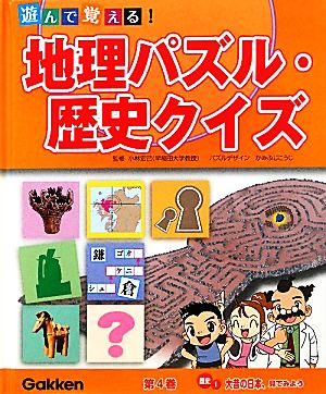 遊んで覚える！地理パズル・歴史クイズ(第4巻)歴史1 大昔の日本、見てみよう