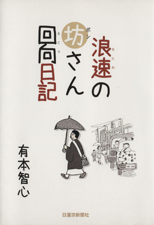 浪速の坊さん回向日記