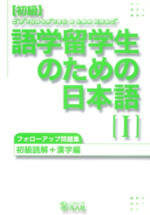 初級読解+漢字編