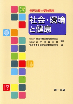 社会・環境と健康