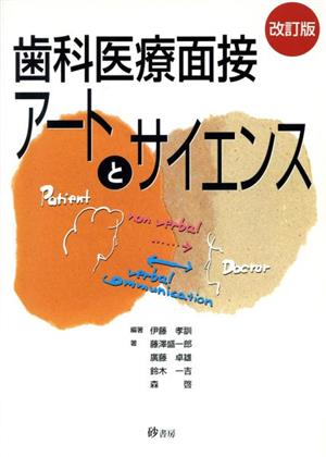 歯科医療面接アートとサイエンス 改訂版