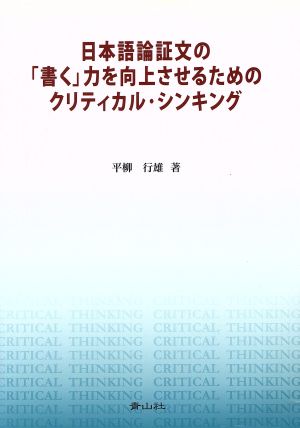 日本語論証文の「書く」力を向上させるためのクリティカル・シンキング