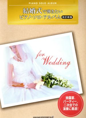 結婚式で弾きたいピアノ・ソロ・アルバム 改訂新版