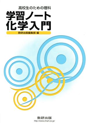 高校生のための理科学習ノート化学入門