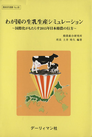 わが国の生乳生産シミュレーション 国際化がもたらす2015年