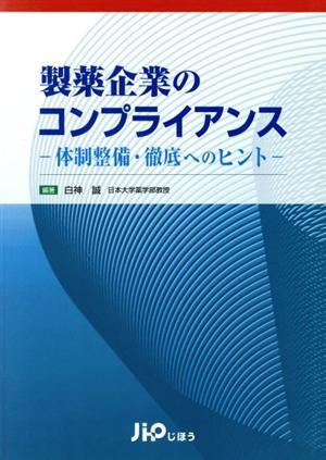 製薬企業のコンプライアンス 体制整備・徹底へのヒント