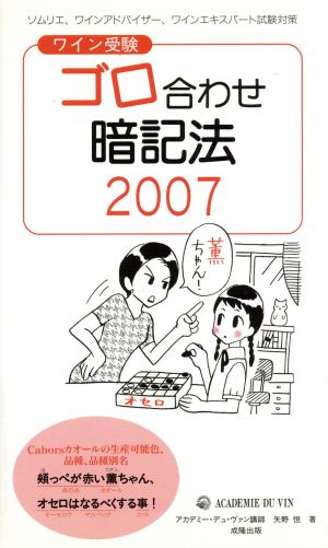 ワイン受験 ゴロ合わせ暗記法(2007)