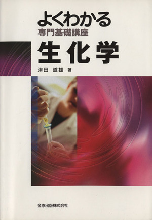 よくわかる専門基礎講座 生化学 よくわかる専門基礎講座
