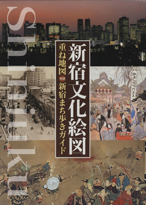 新宿文化絵図 重ね地図付き新宿まち歩きガイド