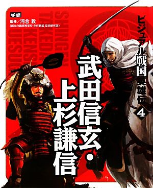 ビジュアル戦国英雄伝(4) 武田信玄・上杉謙信