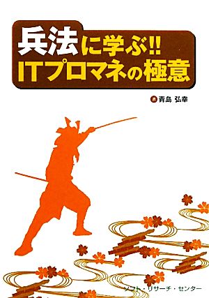 兵法に学ぶ!!ITプロマネの極意