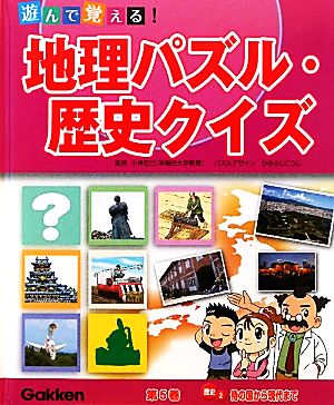 遊んで覚える！地理パズル・歴史クイズ(第5巻)歴史2 侍の国から現代まで