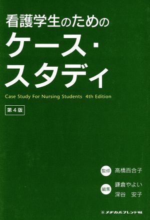 看護学生のためのケース・スタディ